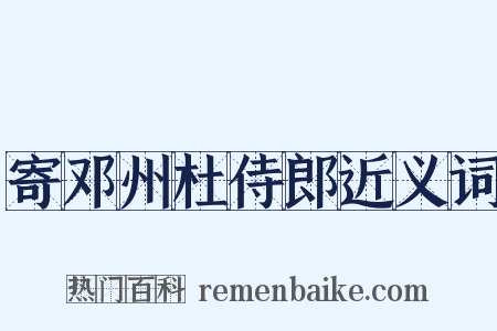 寄邓州杜侍郎近义词是什么意思的图片